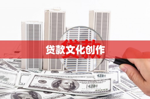 湖里贷款文化创作