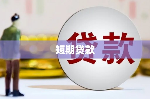 湖里短期贷款