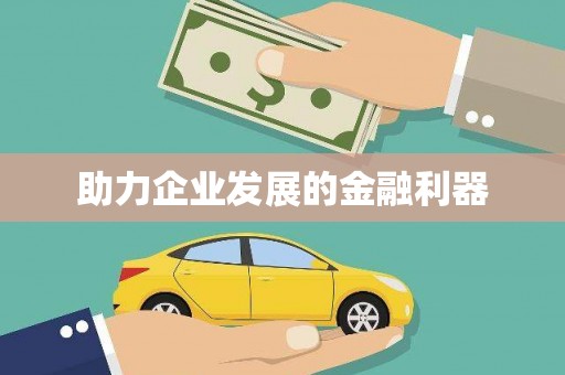 湖里助力企业发展的金融利器