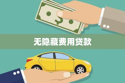 湖里无隐藏费用贷款