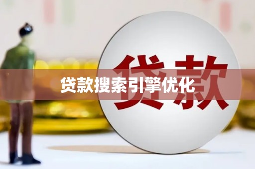 湖里贷款搜索引擎优化