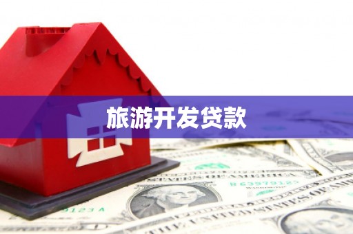 湖里旅游开发贷款