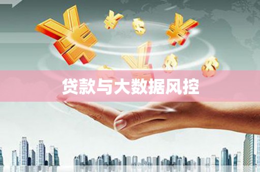 湖里贷款与大数据风控