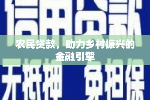 湖里农民贷款，助力乡村振兴的金融引擎