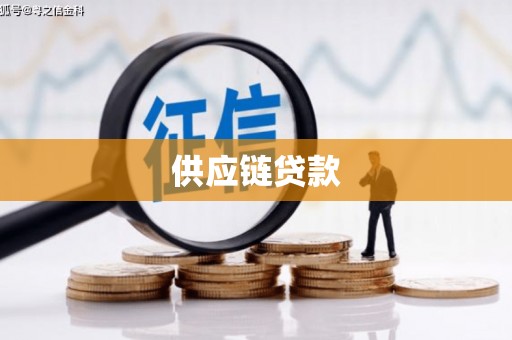 湖里供应链贷款