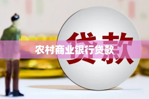 湖里农村商业银行贷款