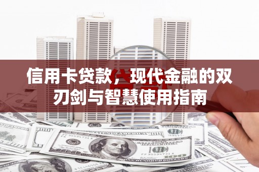 湖里信用卡贷款，现代金融的双刃剑与智慧使用指南