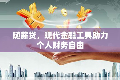 湖里随薪贷，现代金融工具助力个人财务自由