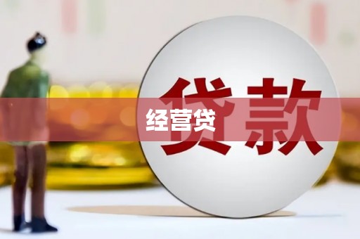 湖里经营贷