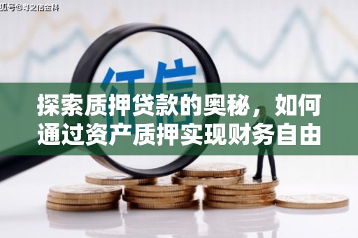 湖里探索质押贷款的奥秘，如何通过资产质押实现财务自由