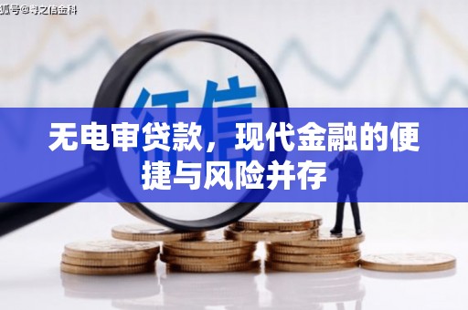 湖里无电审贷款，现代金融的便捷与风险并存
