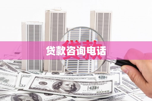 湖里贷款咨询电话