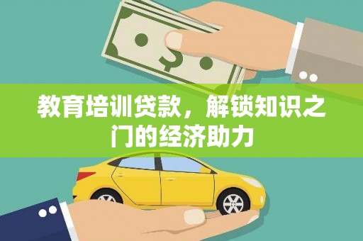湖里教育培训贷款，解锁知识之门的经济助力