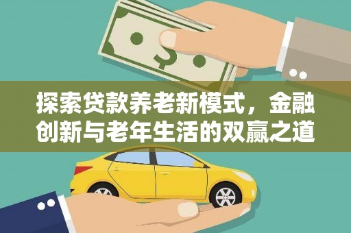 湖里探索贷款养老新模式，金融创新与老年生活的双赢之道