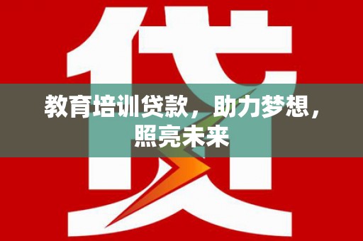 湖里教育培训贷款，助力梦想，照亮未来