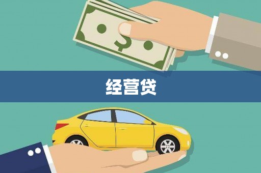 湖里经营贷
