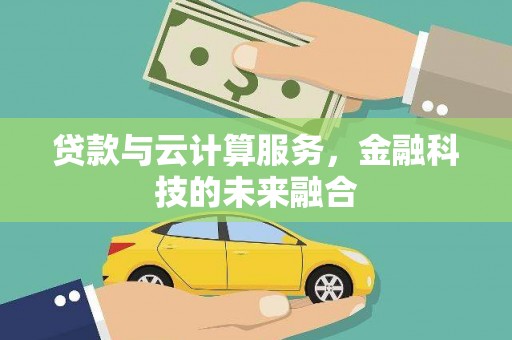 湖里贷款与云计算服务，金融科技的未来融合