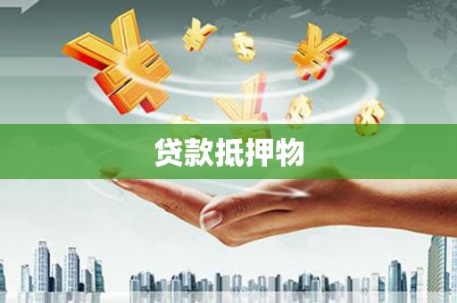 湖里贷款抵押物