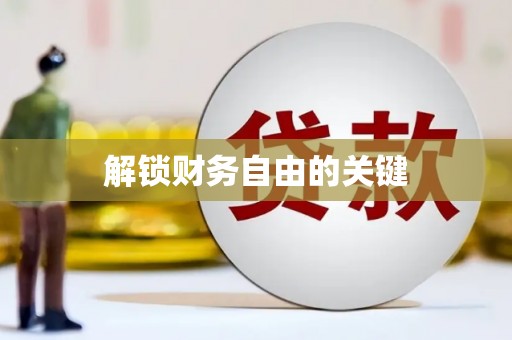 湖里解锁财务自由的关键