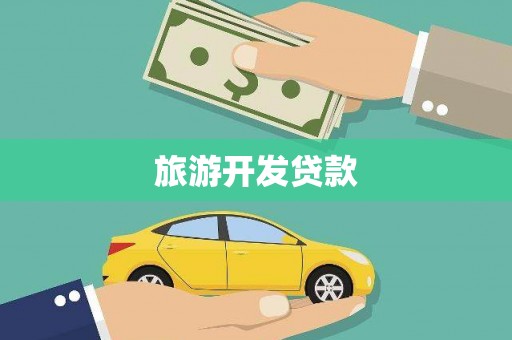 湖里旅游开发贷款