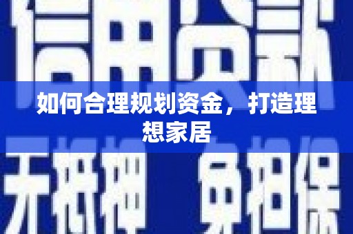 湖里如何合理规划资金，打造理想家居