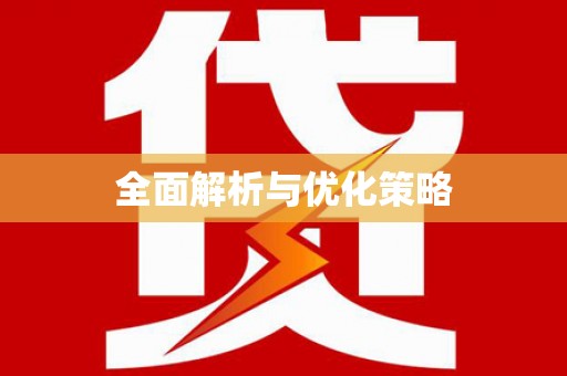 湖里全面解析与优化策略