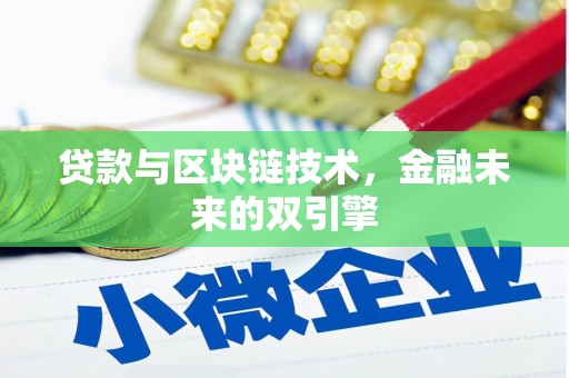 湖里贷款与区块链技术，金融未来的双引擎