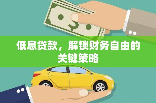 湖里低息贷款，解锁财务自由的关键策略