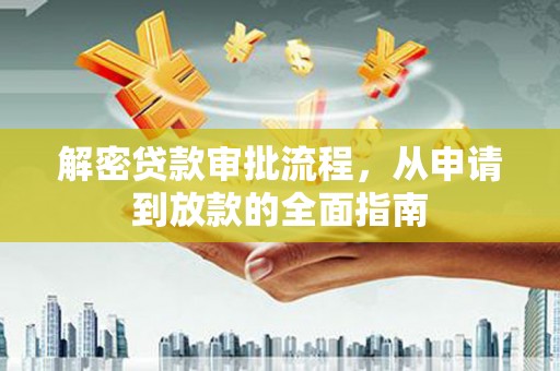 湖里解密贷款审批流程，从申请到放款的全面指南