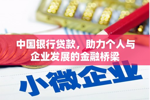 湖里中国银行贷款，助力个人与企业发展的金融桥梁