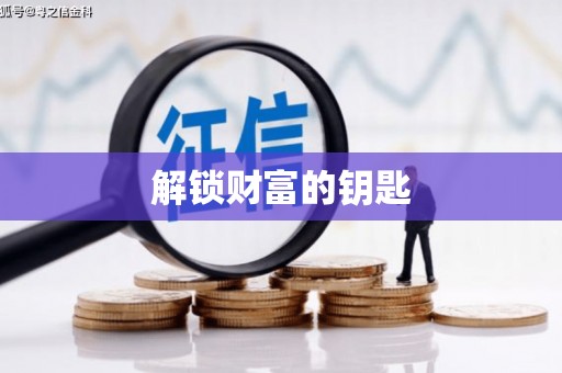湖里解锁财富的钥匙