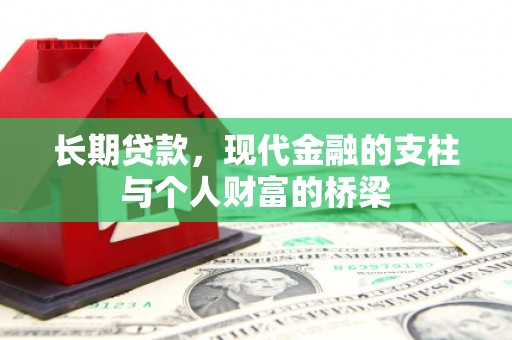 湖里长期贷款，现代金融的支柱与个人财富的桥梁
