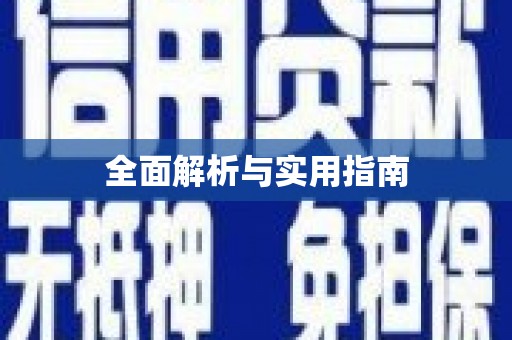 湖里全面解析与实用指南