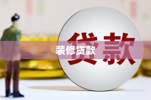 湖里装修贷款