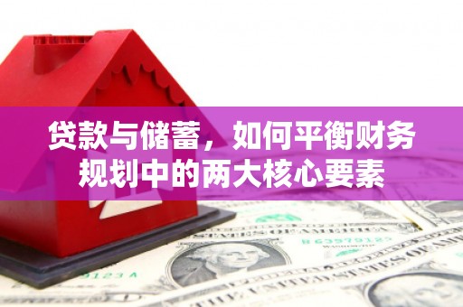 湖里贷款与储蓄，如何平衡财务规划中的两大核心要素