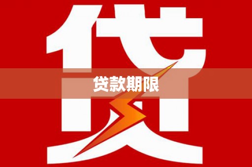 湖里贷款期限