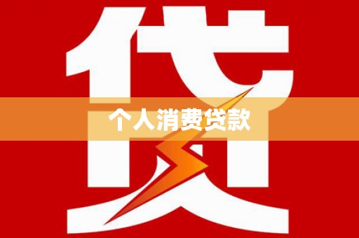 湖里个人消费贷款