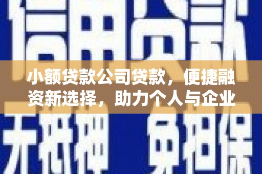 湖里小额贷款公司贷款，便捷融资新选择，助力个人与企业成长