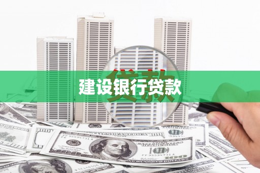 湖里建设银行贷款