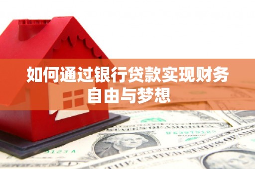 湖里如何通过银行贷款实现财务自由与梦想