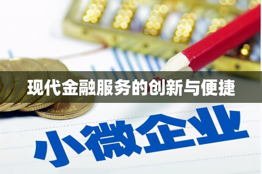 湖里现代金融服务的创新与便捷