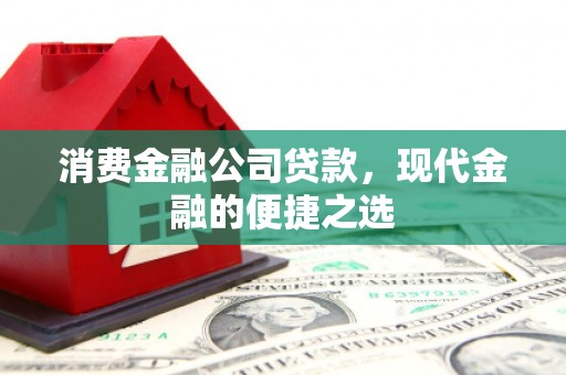 湖里消费金融公司贷款，现代金融的便捷之选