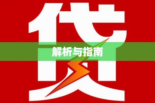 湖里解析与指南