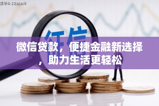 湖里微信贷款，便捷金融新选择，助力生活更轻松