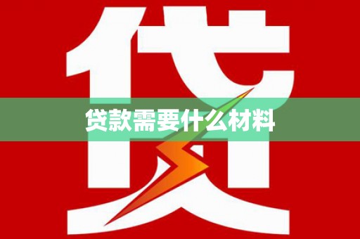 湖里贷款需要什么材料