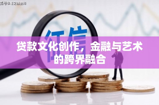 湖里贷款文化创作，金融与艺术的跨界融合