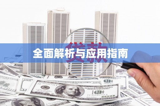 湖里全面解析与应用指南