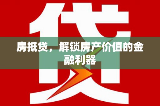 湖里房抵贷，解锁房产价值的金融利器
