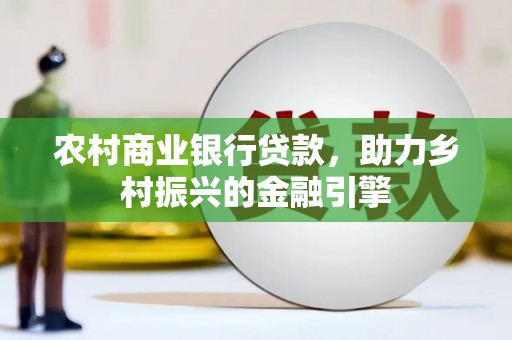 湖里农村商业银行贷款，助力乡村振兴的金融引擎