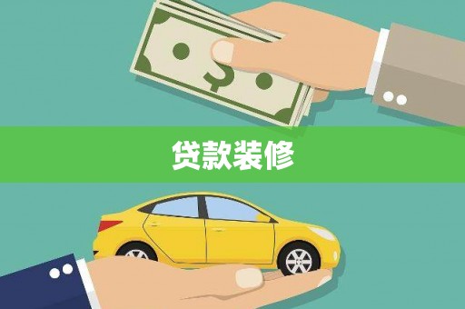 湖里贷款装修